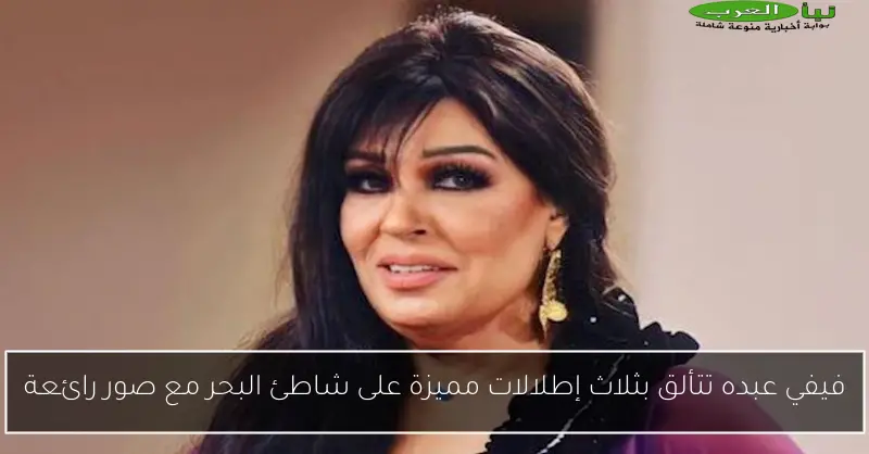 فيفي عبده تتألق بثلاث إطلالات مميزة على شاطئ البحر مع صور رائعة