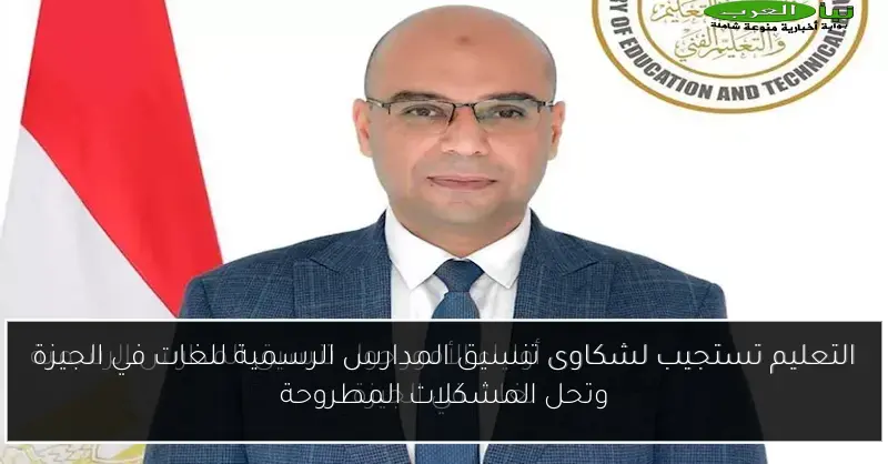 التعليم تستجيب لشكاوى تنسيق المدارس الرسمية للغات في الجيزة وتحل المشكلات المطروحة