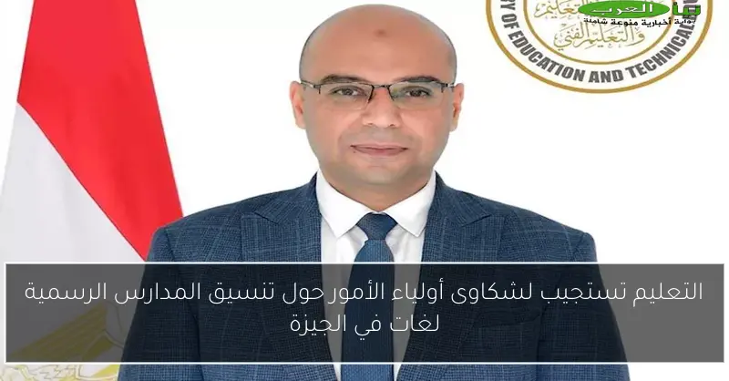 التعليم تستجيب لشكاوى أولياء الأمور حول تنسيق المدارس الرسمية لغات في الجيزة
