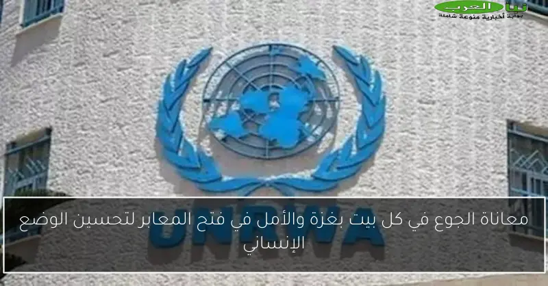 معاناة الجوع في كل بيت بغزة والأمل في فتح المعابر لتحسين الوضع الإنساني