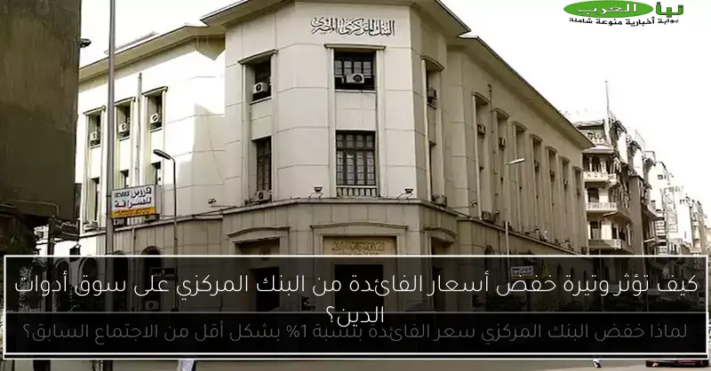 كيف تؤثر وتيرة خفض أسعار الفائدة من البنك المركزي على سوق أدوات الدين؟