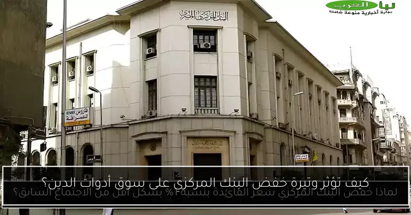 كيف تؤثر وتيرة خفض البنك المركزي على سوق أدوات الدين؟