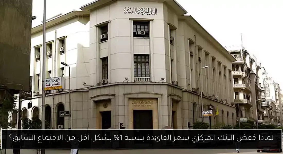 لماذا خفض البنك المركزي سعر الفائدة بنسبة 1% بشكل أقل من الاجتماع السابق؟