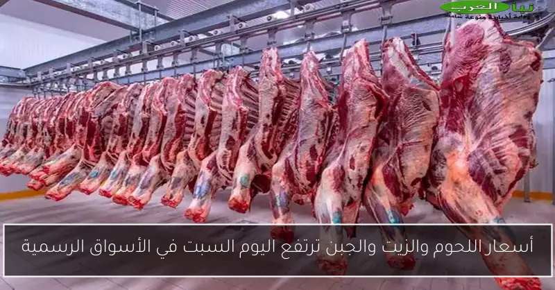 أسعار اللحوم والزيت والجبن ترتفع اليوم السبت في الأسواق الرسمية