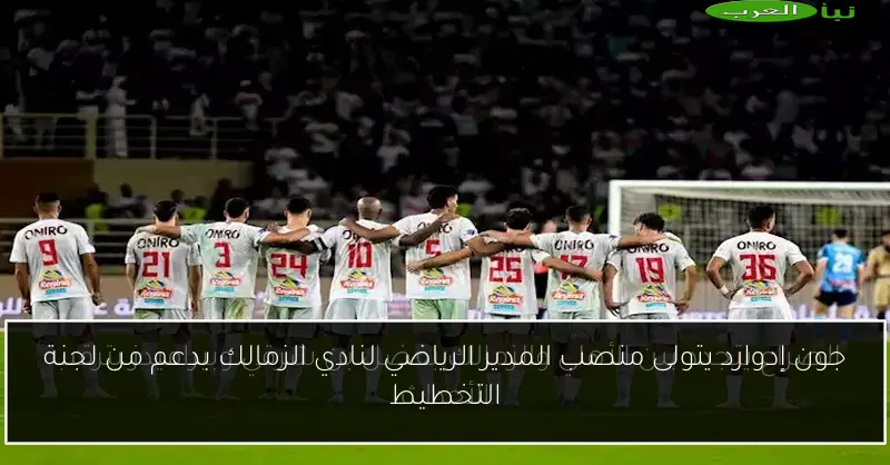 جون إدوارد يتولى منصب المدير الرياضي لنادي الزمالك بدعم من لجنة التخطيط