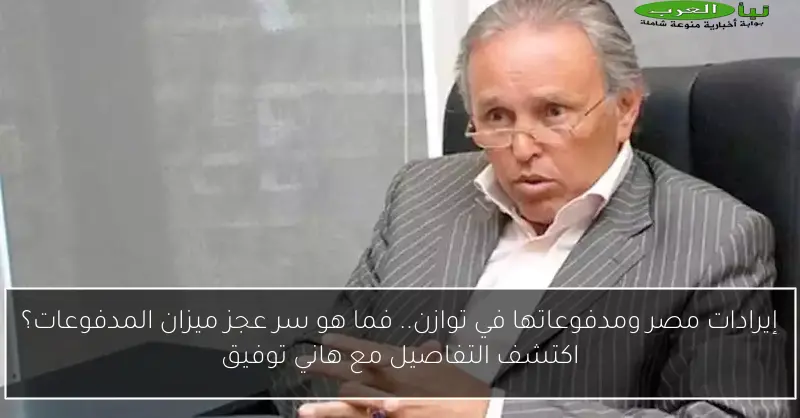 إيرادات مصر ومدفوعاتها في توازن.. فما هو سر عجز ميزان المدفوعات؟ اكتشف التفاصيل مع هاني توفيق