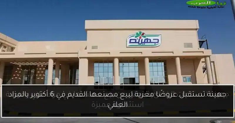 جهينة تستقبل عروضًا مغرية لبيع مصنعها القديم في 6 أكتوبر بالمزاد العلني