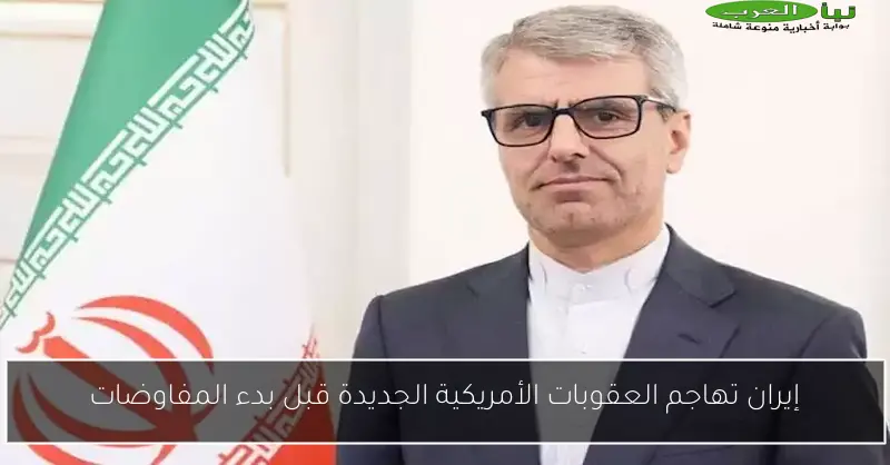 إيران تهاجم العقوبات الأمريكية الجديدة قبل بدء المفاوضات