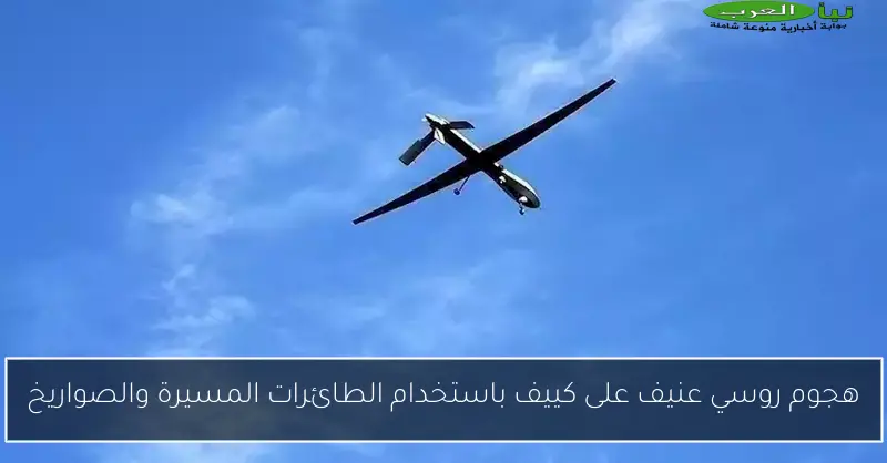 هجوم روسي عنيف على كييف باستخدام الطائرات المسيرة والصواريخ