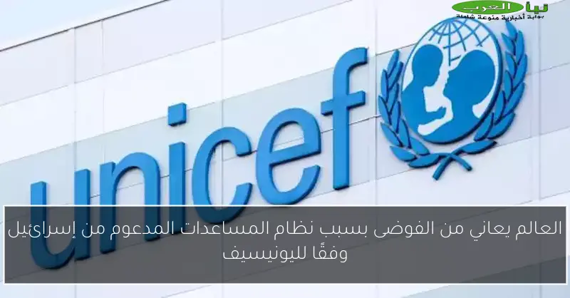 العالم يعاني من الفوضى بسبب نظام المساعدات المدعوم من إسرائيل وفقًا لليونيسيف