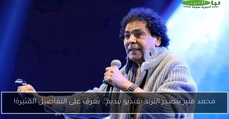 محمد منير يتصدر الترند بفيديو قديم.. تعرف على التفاصيل المثيرة!
