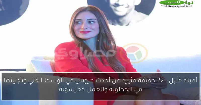 أمينة خليل.. 22 حقيقة مثيرة عن أحدث عروس في الوسط الفني وتجربتها في الخطوبة والعمل كجرسونة