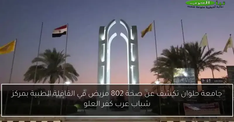 جامعة حلوان تكشف عن صحة 802 مريض في القافلة الطبية بمركز شباب عرب كفر العلو