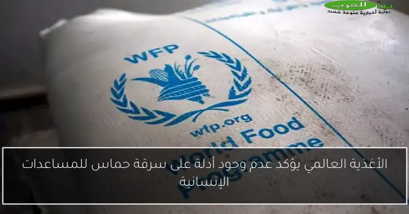 الأغذية العالمي يؤكد عدم وجود أدلة على سرقة حماس للمساعدات الإنسانية
