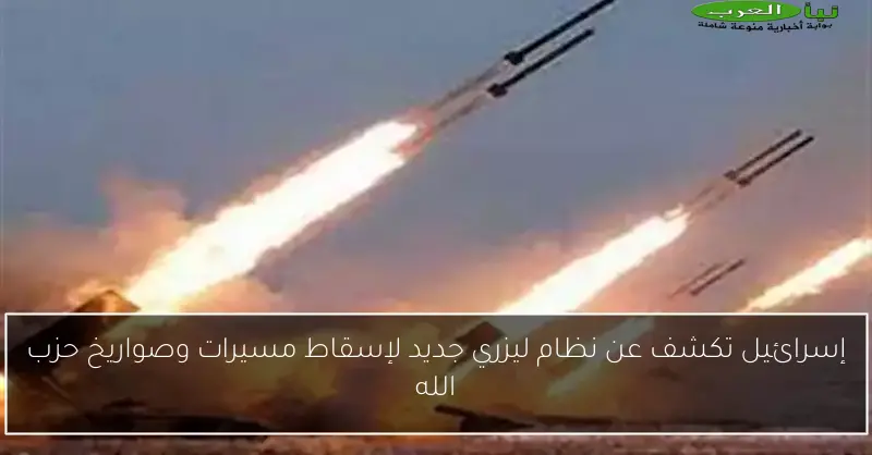 إسرائيل تكشف عن نظام ليزري جديد لإسقاط مسيرات وصواريخ حزب الله