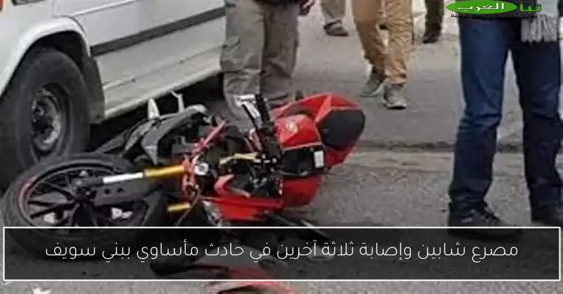 مصرع شابين وإصابة ثلاثة آخرين في حادث مأساوي ببني سويف