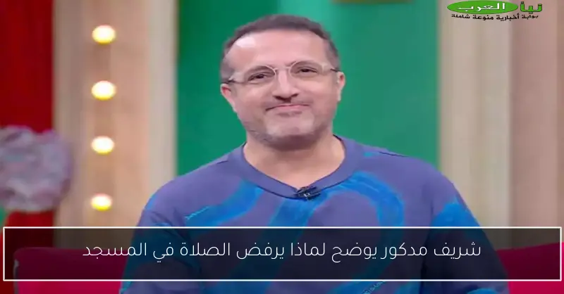 شريف مدكور يوضح لماذا يرفض الصلاة في المسجد