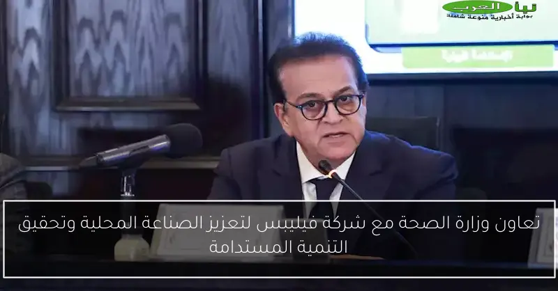 تعاون وزارة الصحة مع شركة فيليبس لتعزيز الصناعة المحلية وتحقيق التنمية المستدامة