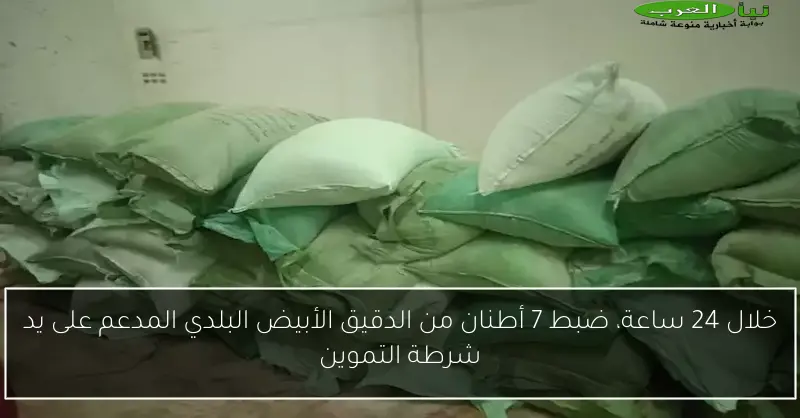 خلال 24 ساعة، ضبط 7 أطنان من الدقيق الأبيض البلدي المدعم على يد شرطة التموين