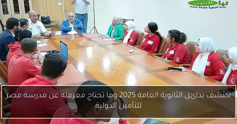 اكتشف بدائل الثانوية العامة 2025 وما تحتاج معرفته عن مدرسة مصر للتأمين الدولية