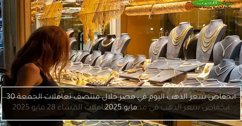 انخفاض سعر الذهب اليوم في مصر خلال منتصف تعاملات الجمعة 30 مايو 2025