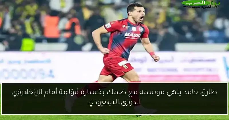 طارق حامد ينهي موسمه مع ضمك بخسارة مؤلمة أمام الاتحاد في الدوري السعودي