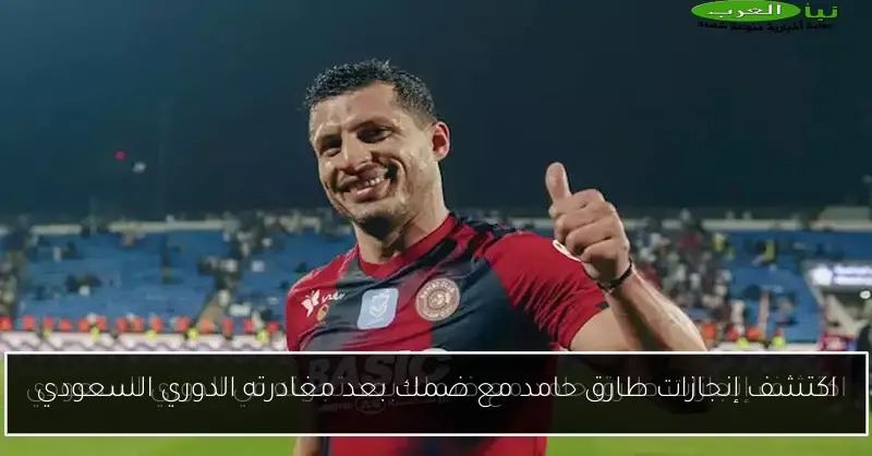 اكتشف إنجازات طارق حامد مع ضمك بعد مغادرته الدوري السعودي