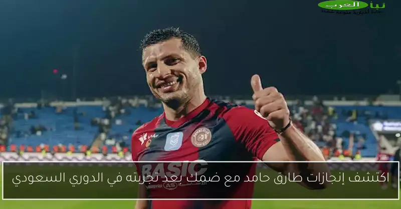 اكتشف إنجازات طارق حامد مع ضمك بعد تجربته في الدوري السعودي