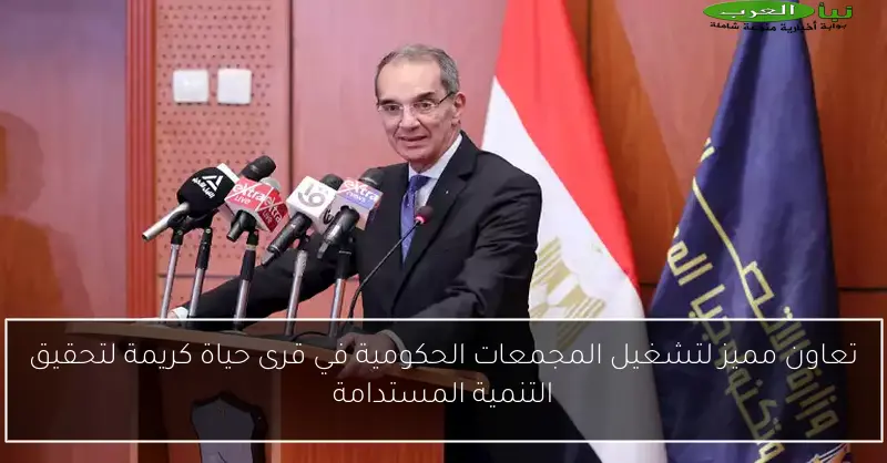 تعاون مميز لتشغيل المجمعات الحكومية في قرى حياة كريمة لتحقيق التنمية المستدامة