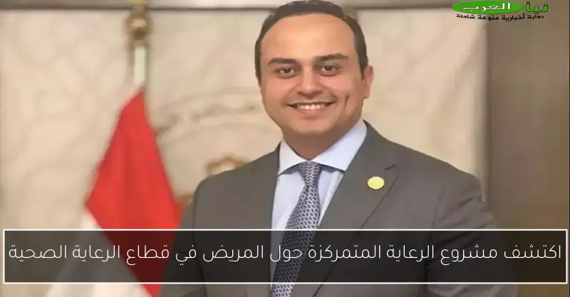 اكتشف مشروع الرعاية المتمركزة حول المريض في قطاع الرعاية الصحية