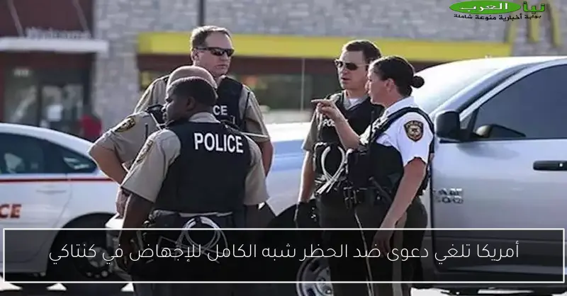 أمريكا تلغي دعوى ضد الحظر شبه الكامل للإجهاض في كنتاكي