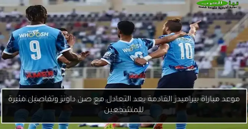 موعد مباراة بيراميدز القادمة بعد التعادل مع صن داونز وتفاصيل مثيرة للمشجعين
