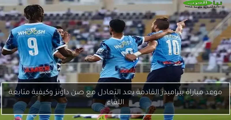 موعد مباراة بيراميدز القادمة بعد التعادل مع صن داونز وكيفية متابعة اللقاء