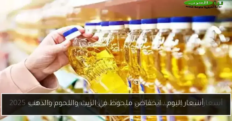 أسعار اليوم.. انخفاض ملحوظ في الزيت واللحوم والذهب