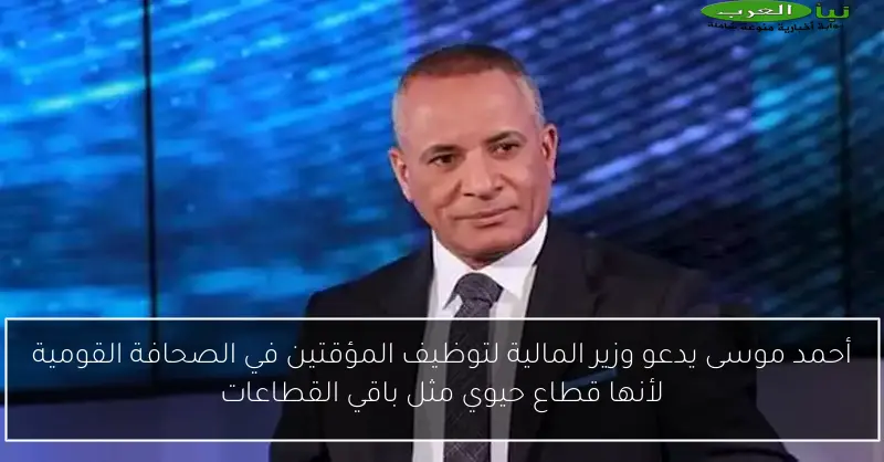 أحمد موسى يدعو وزير المالية لتوظيف المؤقتين في الصحافة القومية لأنها قطاع حيوي مثل باقي القطاعات