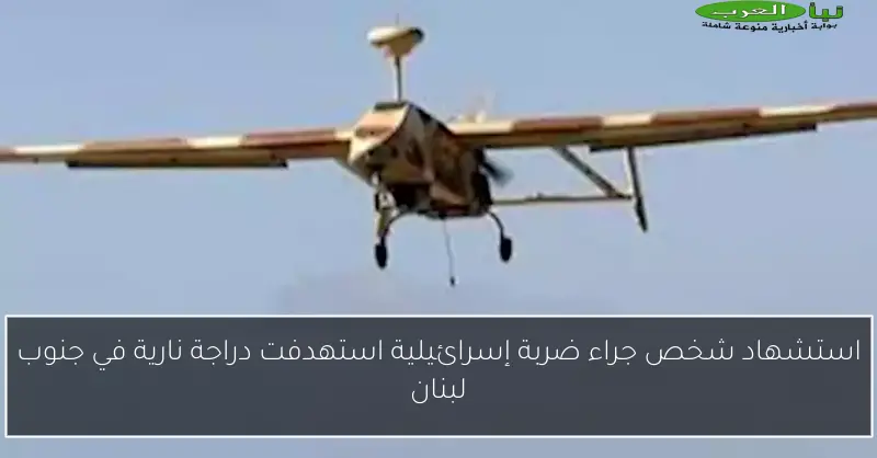 استشهاد شخص جراء ضربة إسرائيلية استهدفت دراجة نارية في جنوب لبنان