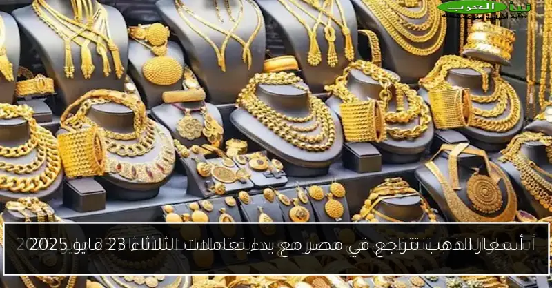 أسعار الذهب تتراجع في مصر مع بدء تعاملات الثلاثاء 23 مايو 2025