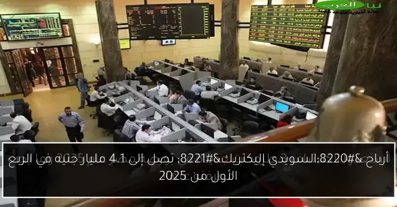 أرباح “السويدي إليكتريك” تصل إلى 4.1 مليار جنيه في الربع الأول من 2025