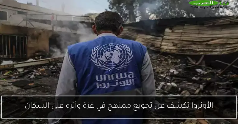 الأونروا تكشف عن تجويع ممنهج في غزة وأثره على السكان