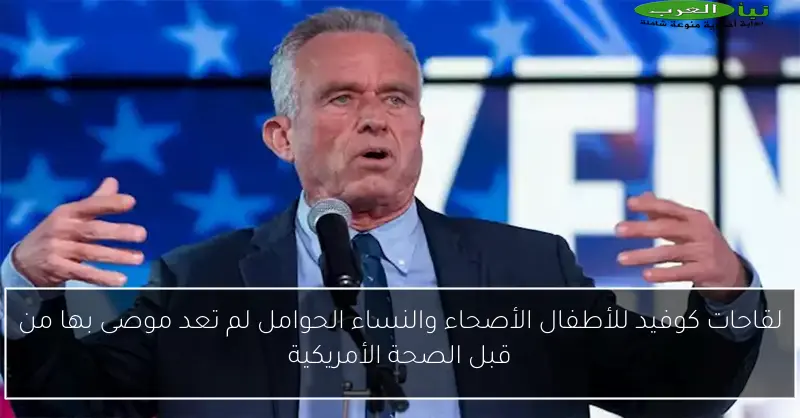 لقاحات كوفيد للأطفال الأصحاء والنساء الحوامل لم تعد موصى بها من قبل الصحة الأمريكية