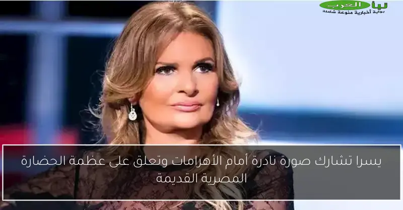 يسرا تشارك صورة نادرة أمام الأهرامات وتعلق على عظمة الحضارة المصرية القديمة