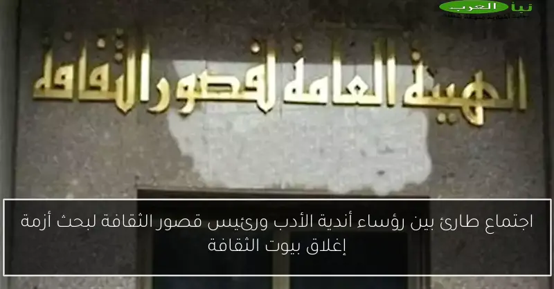 اجتماع طارئ بين رؤساء أندية الأدب ورئيس قصور الثقافة لبحث أزمة إغلاق بيوت الثقافة