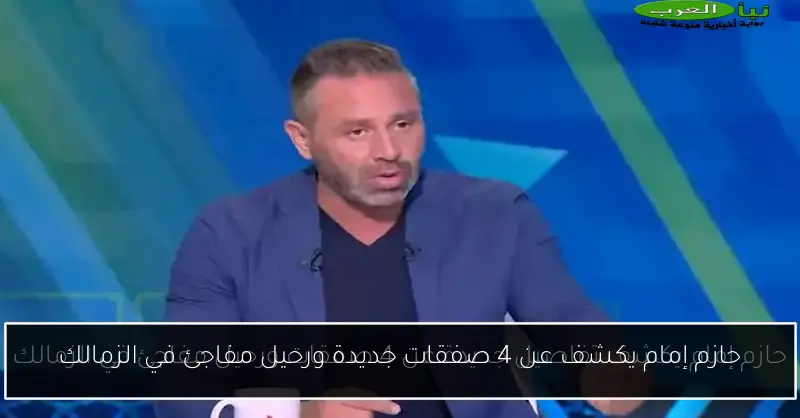 حازم إمام يكشف عن 4 صفقات جديدة ورحيل مفاجئ في الزمالك