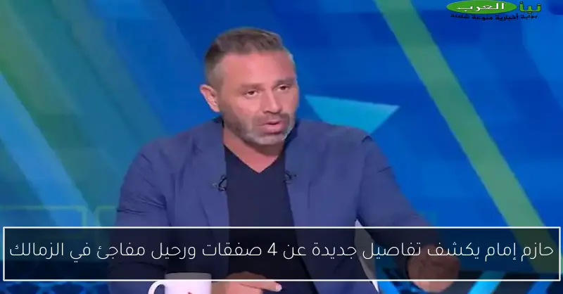 حازم إمام يكشف تفاصيل جديدة عن 4 صفقات ورحيل مفاجئ في الزمالك