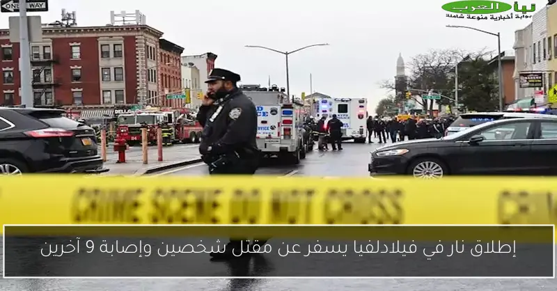 إطلاق نار في فيلادلفيا يسفر عن مقتل شخصين وإصابة 9 آخرين