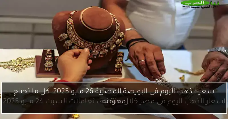 سعر الذهب اليوم في البورصة المصرية 26 مايو 2025: كل ما تحتاج معرفته