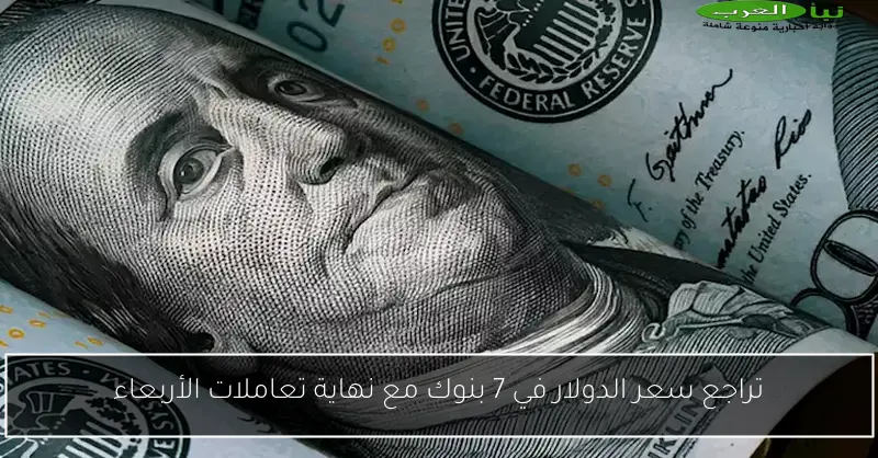 سعر الدولار ينخفض في 7 بنوك بعد قرار المركزي بنهاية تعاملات الأحد 25 مايو 2025