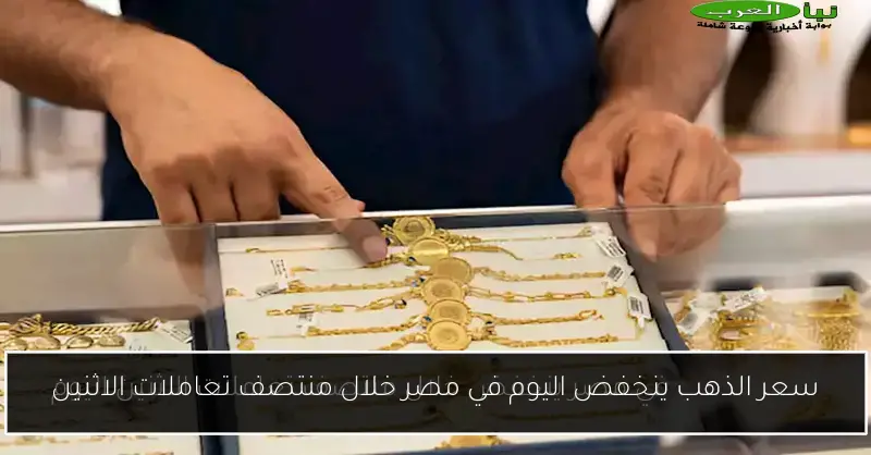 سعر الذهب ينخفض اليوم في مصر خلال منتصف تعاملات الاثنين