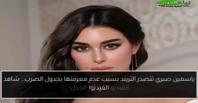 ياسمين صبري تتصدر التريند بسبب عدم معرفتها بجدول الضرب.. شاهد الفيديو!