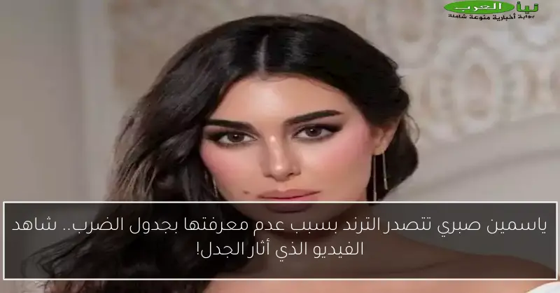 ياسمين صبري تتصدر الترند بسبب عدم معرفتها بجدول الضرب.. شاهد الفيديو الذي أثار الجدل!